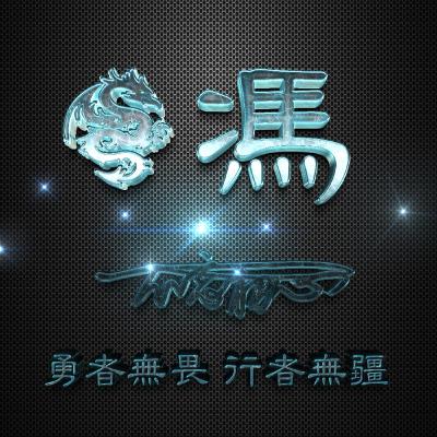 玻璃特效微信头像,龙主题加上姓氏非常的个性