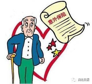 今天起,南平80岁以上老人免费享意外险最高可获赔2万元