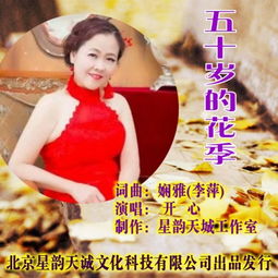 五十岁的花季开心