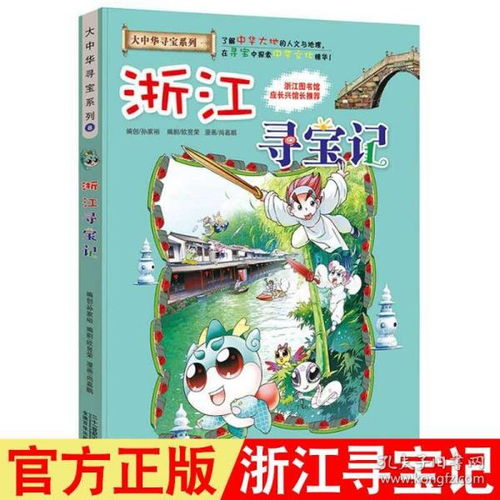 浙江寻宝记漫画书大中华寻宝记系列8我的第一本科学漫画书中国地理历史人文科普百科全书6912岁小学生课外阅读儿童漫画故事书籍