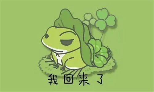 你的蛙过年不回家,只因你家很危险