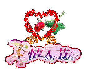 明天情人节,谁打开,谁幸福
