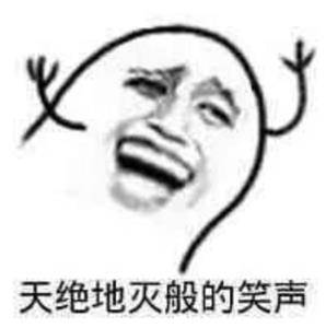 各种搞笑表情包捧腹