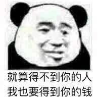 搞笑熊猫头表情包我很会养猪,你愿意让我养吗