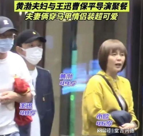 黄渤罕带老婆聚餐48岁小欧穿搭明艳显沧桑,紧跟黄渤却被忽略