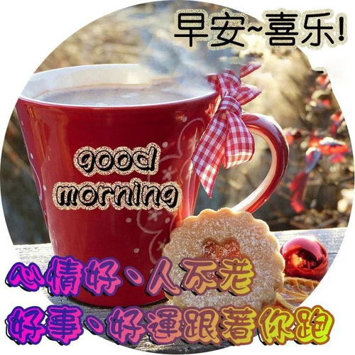 早晨问候早上好的短信句子微信早安问候语幽默图片表情动态