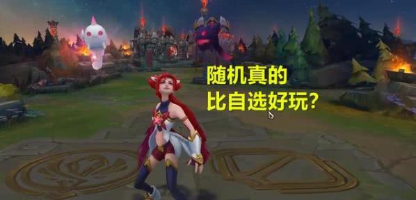 lol无限火力回归被吐槽,自选真不如随机主要是这个原因