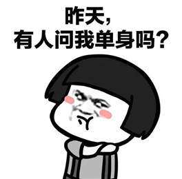 抖音有个人问我是不是单身表情包哪里有我是双身表情包分享