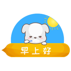 搞笑的微信表情动态包早安