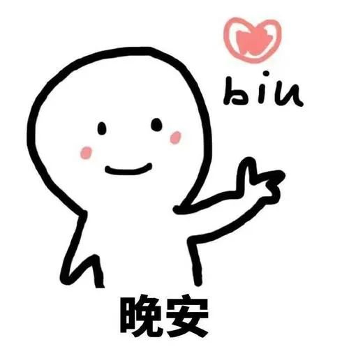 晚安表情包,沙雕型和可爱型你喜欢用哪种