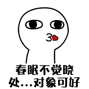 撩妹套路动态图表情包你值得拥有