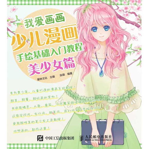 我爱画画少儿漫画手绘基础入门教程美少女篇书籍