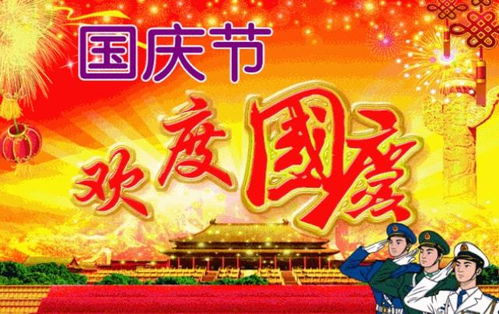 10月1日福伟大的祖国永远繁荣昌盛,2021国庆节祝福美图