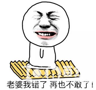 表情老婆我错了gif动态图片斗图再也不敢了猥琐搞笑动图表情包下载...表情
