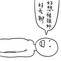 德田有希星星系列重口味头像最新版逗比搞笑的卡通头像