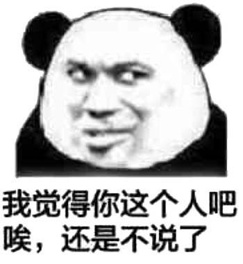 沙雕熊猫头表情包日常更新42
