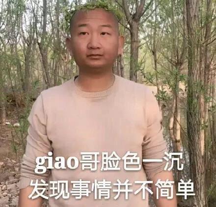 我太难了创始人giao哥朋友圈爆照即将结婚,,登顶热搜第一