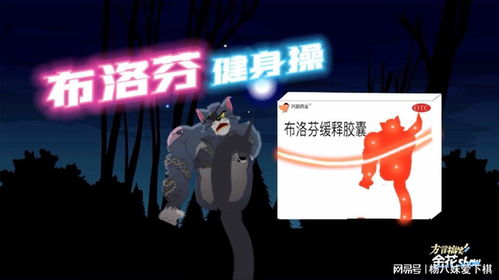 四川方言灵魂配音沙雕爆笑反转之猫和老鼠跳布洛芬操