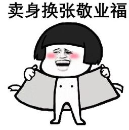 抖音求敬业福表情包集五福微信聊天表情包