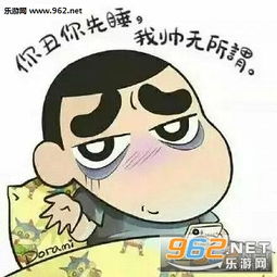 你丑你先睡我帅无所谓表情图片你丑你先睡我美无所谓动漫表情包下载乐游网游戏下载