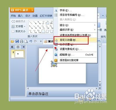 怎么在wps演示中添加闪烁动画