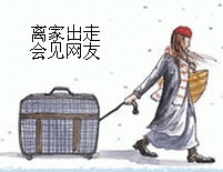 qq表情搞笑qq表情古怪趣味离家出走,会见网友