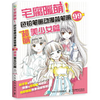 宅腐暖萌色铅笔画动漫简笔画99例超萌美少女篇灌木文化简介书评...