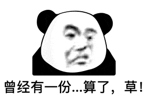 表情宝贝晚安宝贝早点睡,我还要去下一场派对熊猫头表情