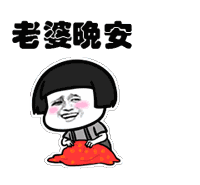 晚安的可爱表情包微信搞笑晚安早点睡图片