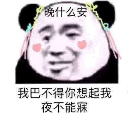 很皮的女朋友表情包晚什么安,我巴不得你想起我,夜不能寐