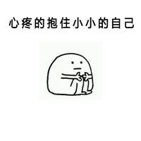 抱一个表情包
