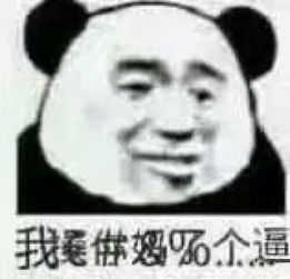 有一张熊猫人表情包是很无语然后一堆符号脏话类似这样的表情包跪求