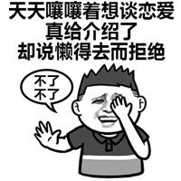 搞笑单身人特征表情包30岁还没谈恋爱无法谈恋爱的人特征