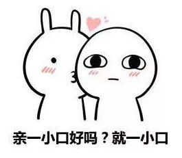 亲一小口表情包我能亲你吗就一口套图表情下载乐游网游戏下载
