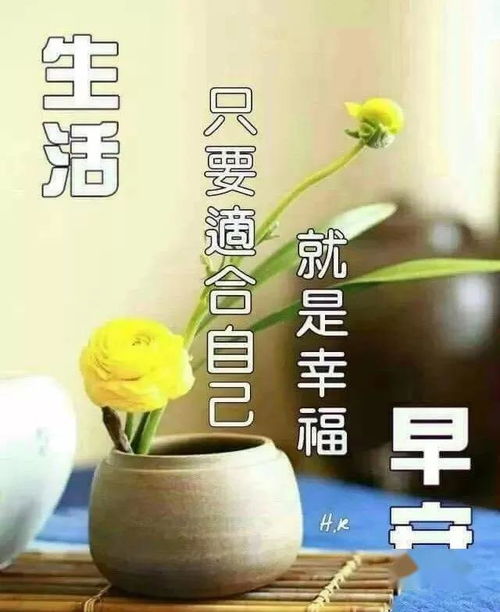 生活,活的是心态,既要积极向上,又要知足常乐早安心存