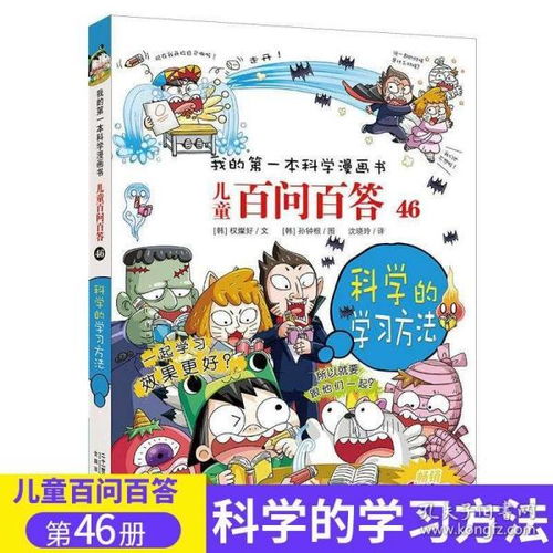 儿童百问百答46科学的学习方法我的第一本科学漫画书小学生课外书61012岁儿童百科全书儿童漫画科普图书全套正版书籍h