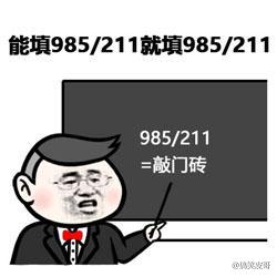 2019高考填报志愿搞笑表情包愿考生都能进喜欢的大学