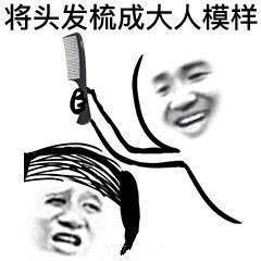 将头发梳成大人模样搞笑图片好多年不见的朋友我表情包下载乐游网游戏下载