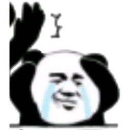 熊猫头搞笑表情包先给钱,什么表情包我们都有腾讯网qq.com