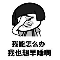 我能怎么办系列表情包我能怎么办表情包最新合集下载高清无水印乐游网游戏下载