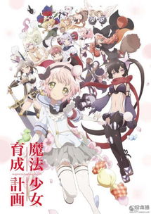 动画魔法少女育成计划10月开播声优东山奈央沼仓爱美