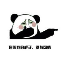熊猫人版孤芳不自赏表情包文字搞笑表情包大全