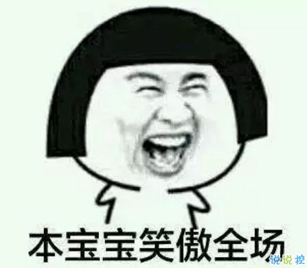 祝自己生日快乐的话搞笑图片发朋友圈表达自己生日搞笑个性说说2018