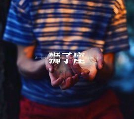 狮子座王者气场,高傲霸气,感情却是唯一的软肋