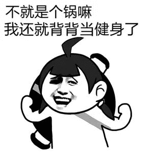 每次聊天,我最不缺的就是表情包