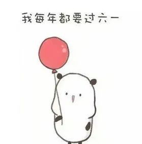就凭这几点,理财师就得过儿童节
