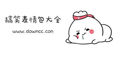 搞笑表情包图片大全微信搞笑表情包gif下载搞笑表情包动态带字下载