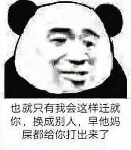 沙雕熊猫头表情包来评论聊天啦