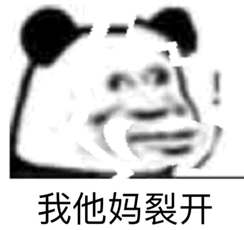 熊猫头表情包i我感觉你不想活了