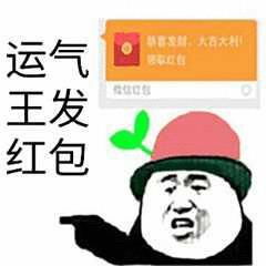 熊猫头关于红包的表情包合集手段再高不如发个红包